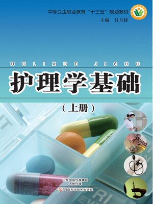 cover image of 护理学基础（上册）吕月桂